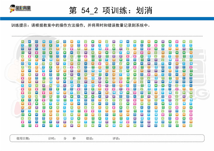 10岁儿童注意力训练教案第054次 共96次