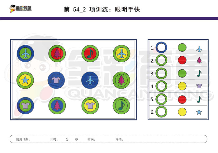 6岁儿童注意力训练教案第054次 共96次