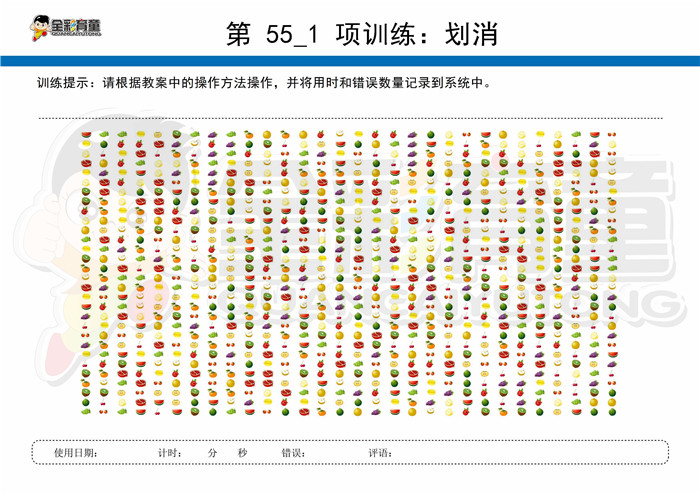 11岁儿童注意力训练教案第055次 共96次