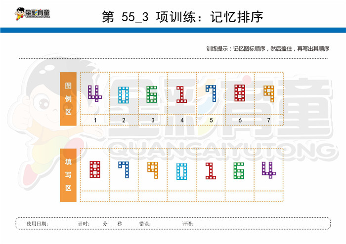 9岁儿童注意力训练教案第055次 共96次