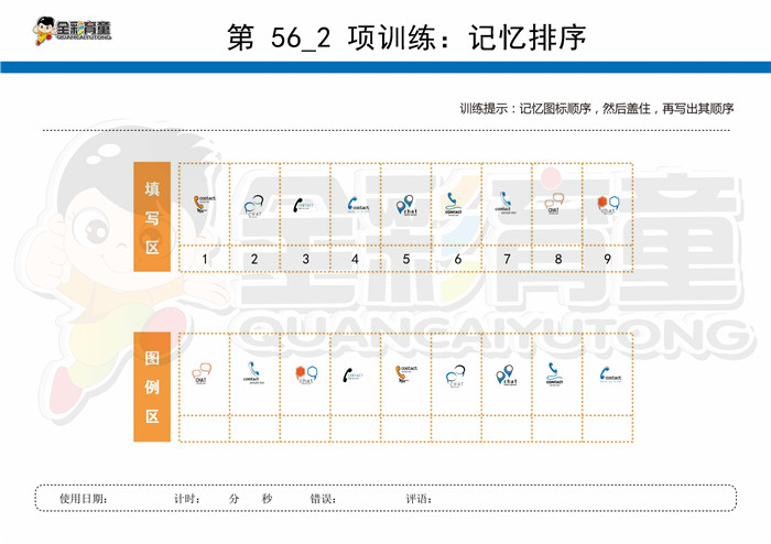 11岁儿童注意力训练教案第056次 共96次