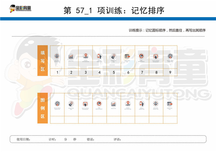 10岁儿童注意力训练教案第057次 共96次