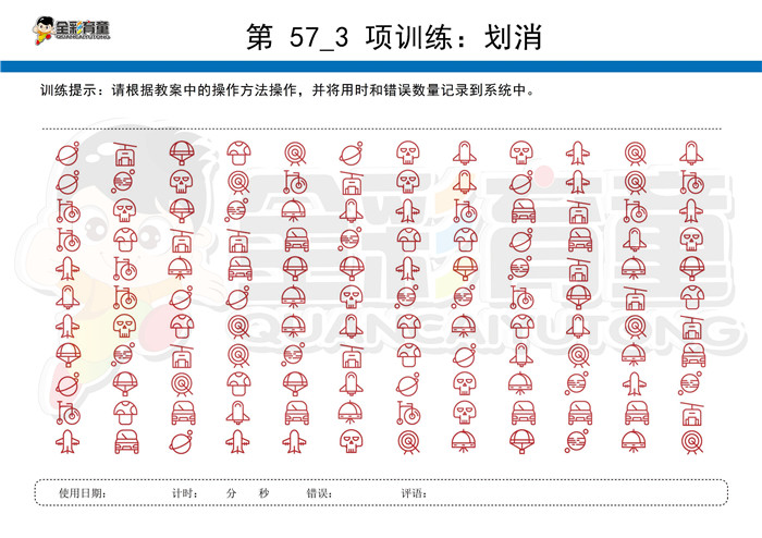 6岁儿童注意力训练教案第057次 共96次