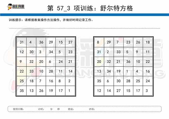 9岁儿童注意力训练教案第057次 共96次