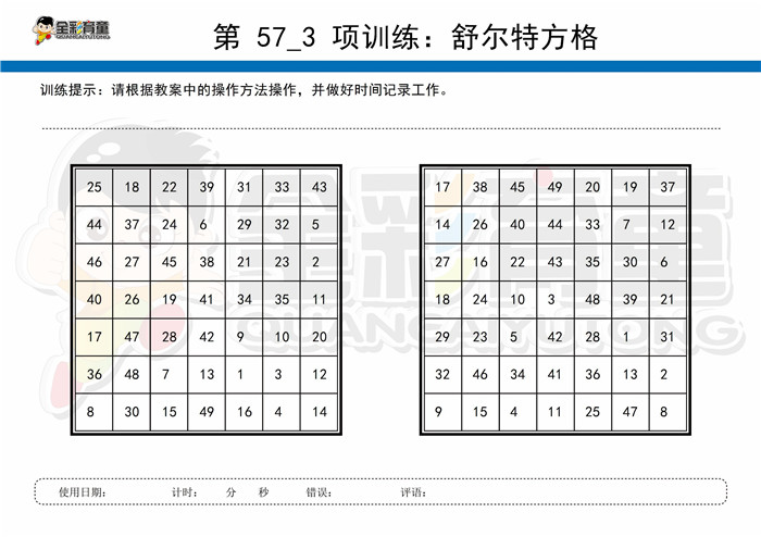 10岁儿童注意力训练教案第057次 共96次