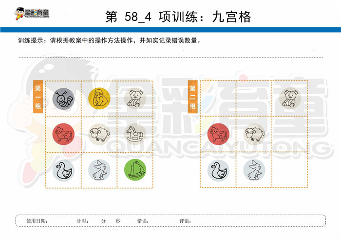 9岁儿童注意力训练教案第058次 共96次