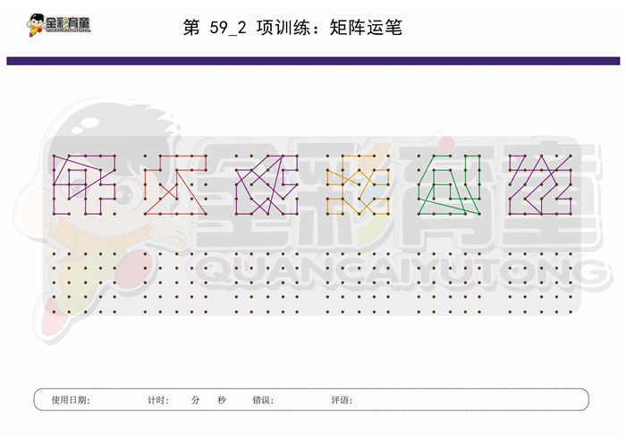 10岁儿童注意力训练教案第059次 共96次