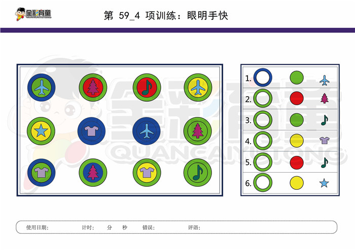 7岁儿童注意力训练教案第059次 共96次