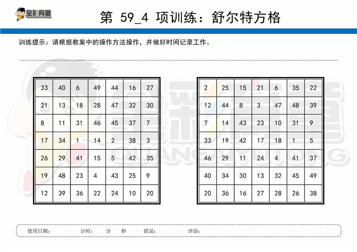 11岁儿童注意力训练教案第059次 共96次
