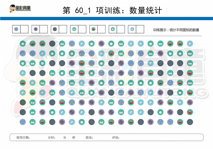 11岁儿童注意力训练教案第060次 共96次