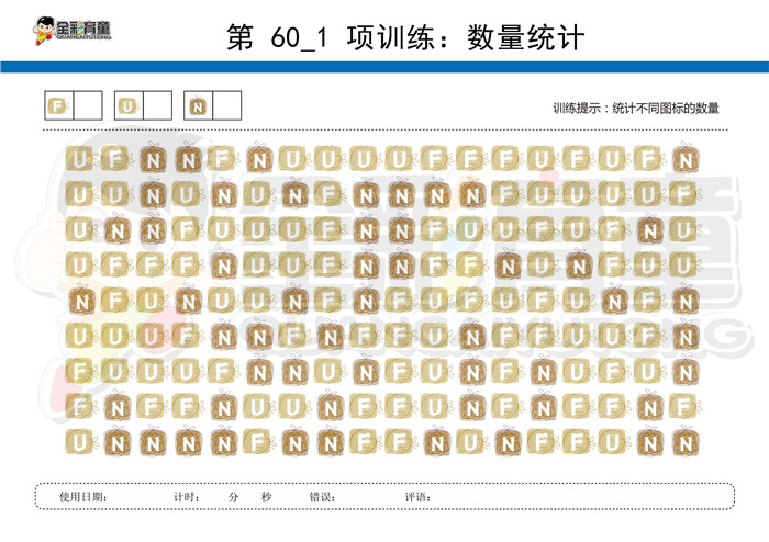 6岁儿童注意力训练教案第060次 共96次