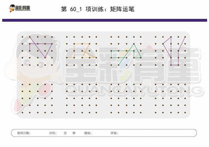 7岁儿童注意力训练教案第060次 共96次