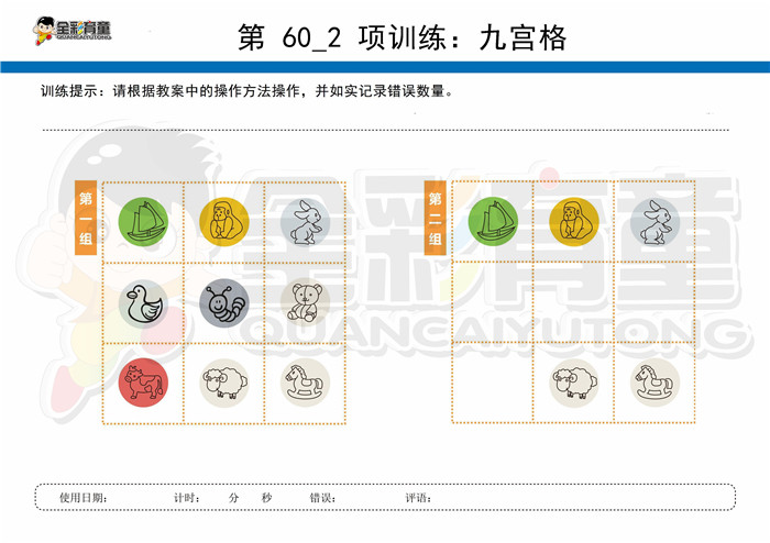 9岁儿童注意力训练教案第060次 共96次