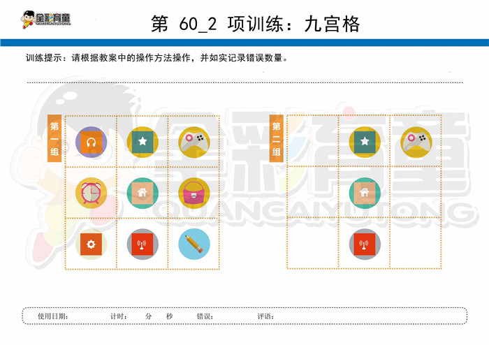 10岁儿童注意力训练教案第060次 共96次