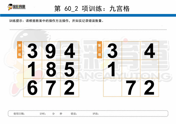 8岁儿童注意力训练教案第060次 共96次