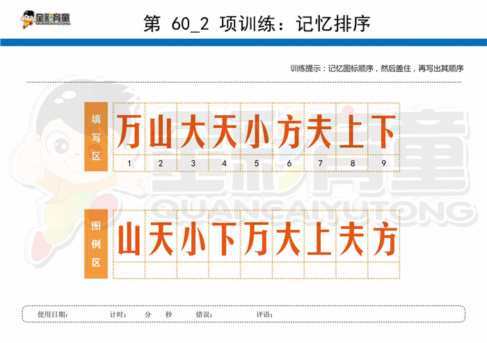 11岁儿童注意力训练教案第060次 共96次