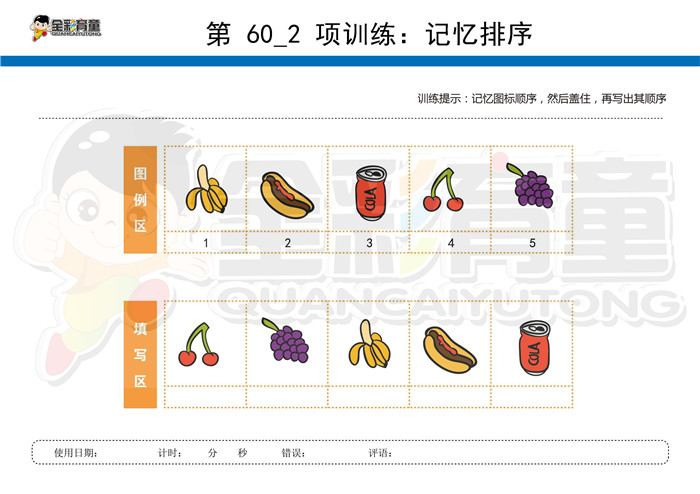 6岁儿童注意力训练教案第060次 共96次