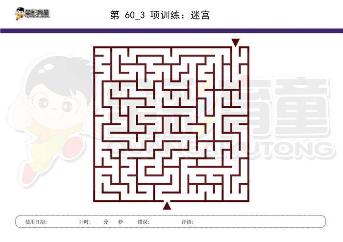 6岁儿童注意力训练教案第060次 共96次