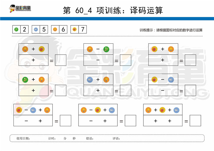 9岁儿童注意力训练教案第060次 共96次