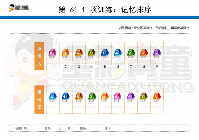 11岁儿童注意力训练教案第061次 共96次