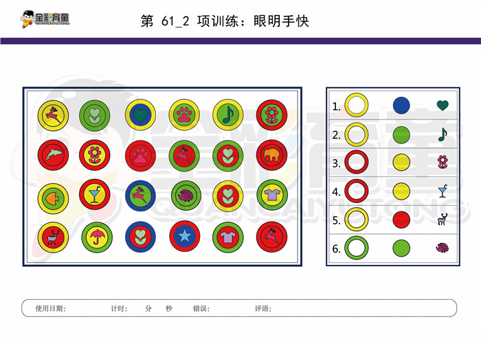 8岁儿童注意力训练教案第061次 共96次