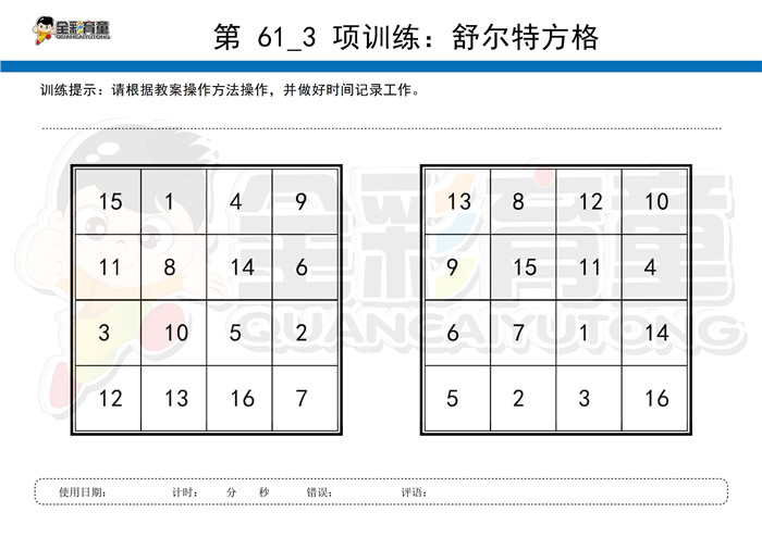 6岁儿童注意力训练教案第061次 共96次