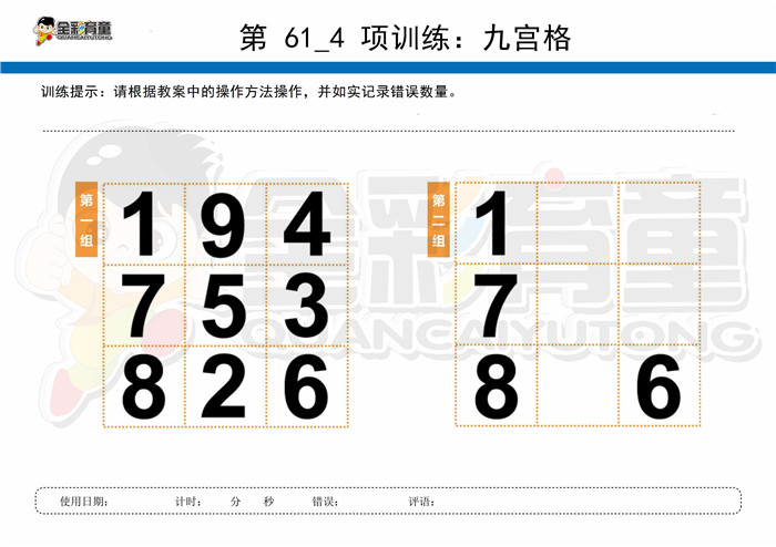 11岁儿童注意力训练教案第061次 共96次