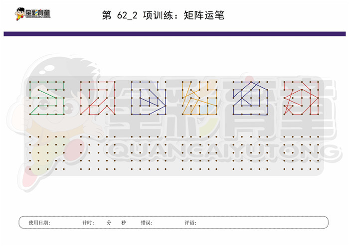 11岁儿童注意力训练教案第062次 共96次