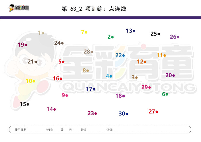 6岁儿童注意力训练教案第063次 共96次