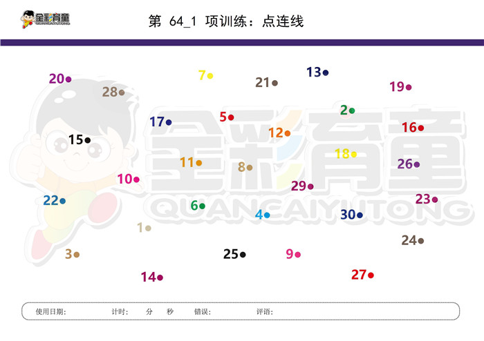 6岁儿童注意力训练教案第064次 共96次