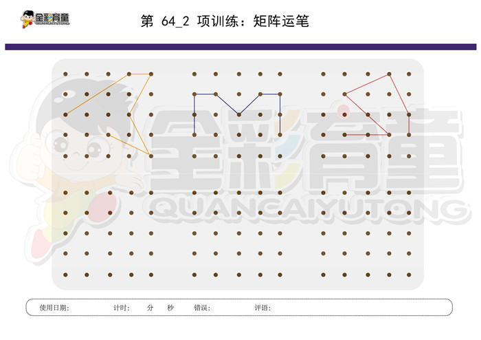 6岁儿童注意力训练教案第064次 共96次