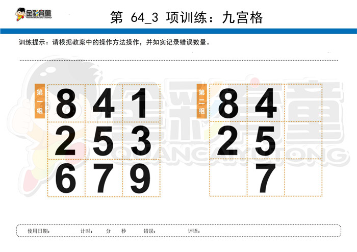 6岁儿童注意力训练教案第064次 共96次