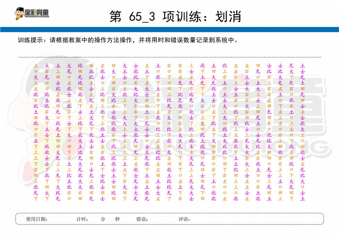 10岁儿童注意力训练教案第065次 共96次