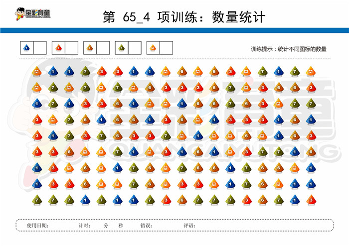 8岁儿童注意力训练教案第065次 共96次