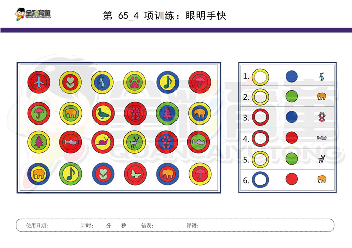 6岁儿童注意力训练教案第065次 共96次