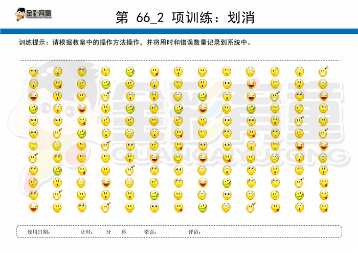 8岁儿童注意力训练教案第066次 共96次