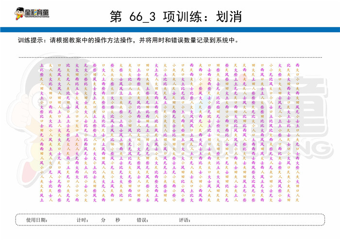 11岁儿童注意力训练教案第066次 共96次