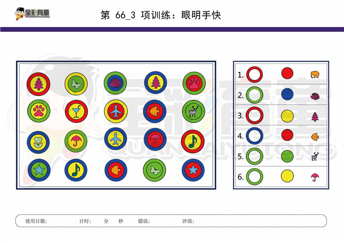 7岁儿童注意力训练教案第066次 共96次