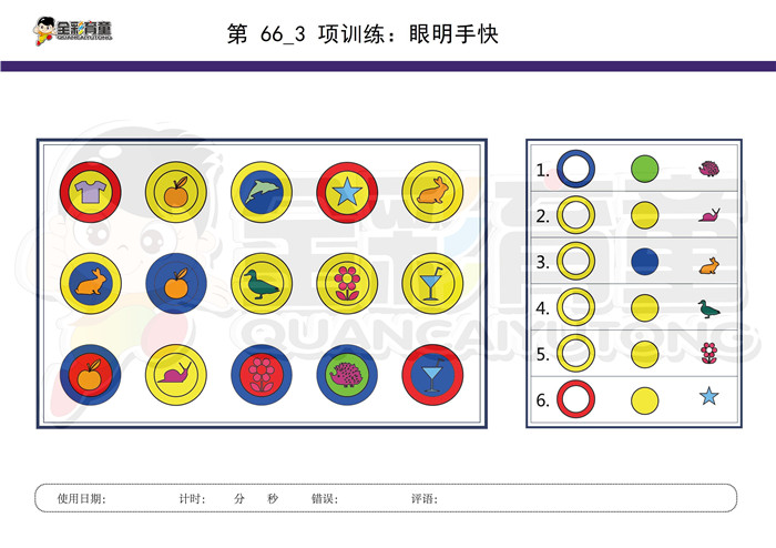 6岁儿童注意力训练教案第066次 共96次