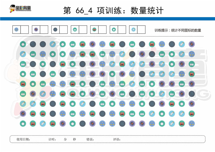 11岁儿童注意力训练教案第066次 共96次