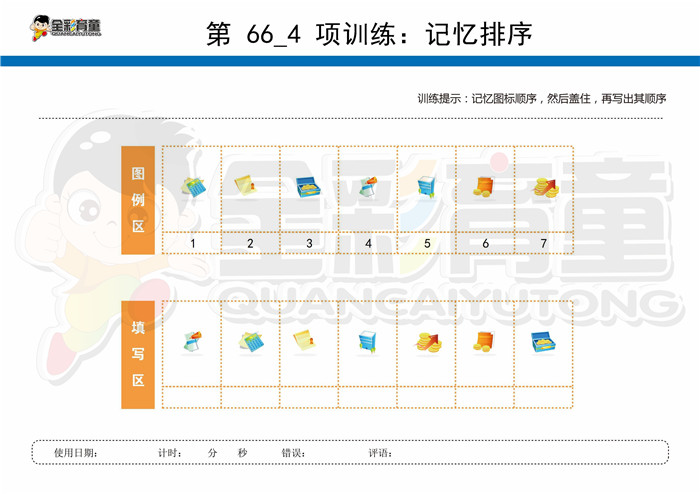 8岁儿童注意力训练教案第066次 共96次