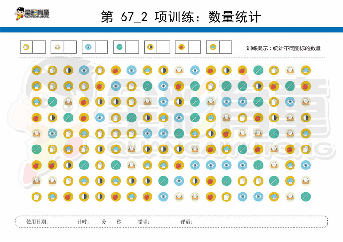 10岁儿童注意力训练教案第067次 共96次