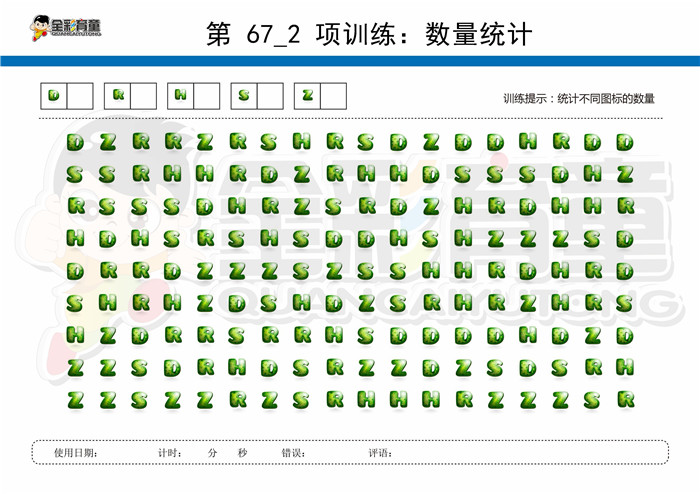 8岁儿童注意力训练教案第067次 共96次