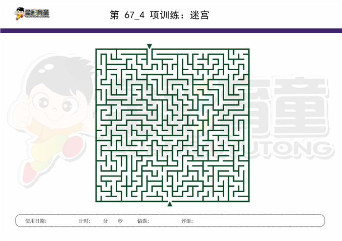 9岁儿童注意力训练教案第067次 共96次