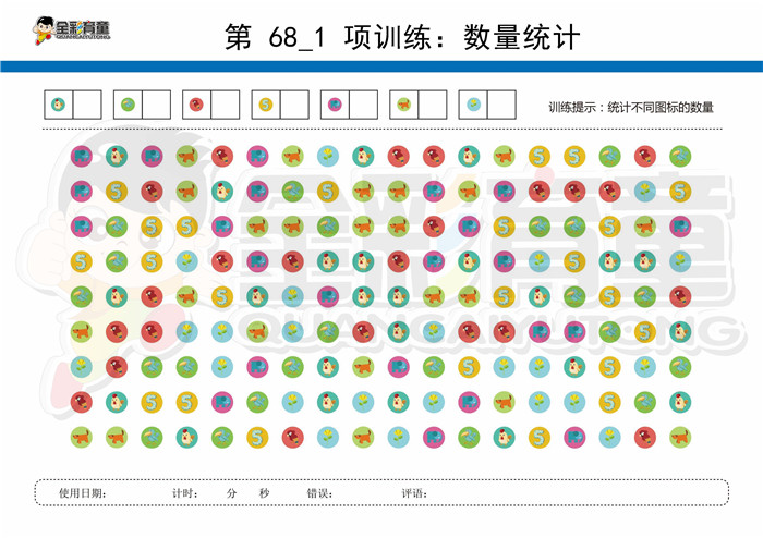 10岁儿童注意力训练教案第068次 共96次