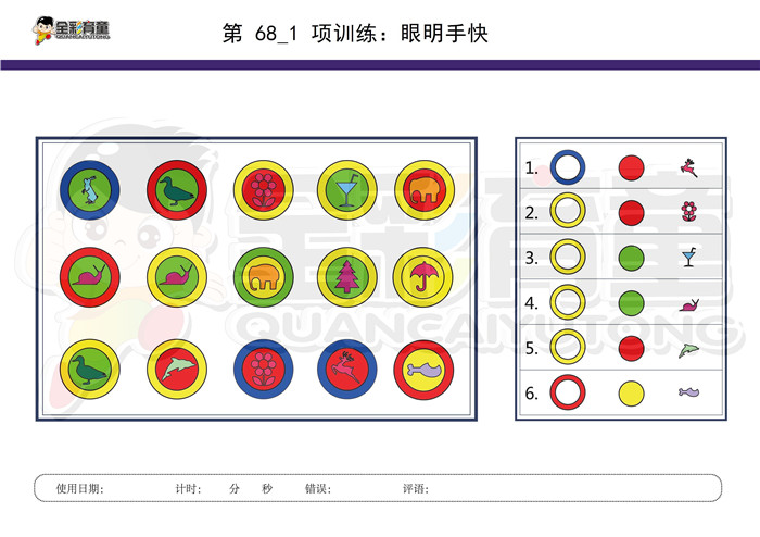 6岁儿童注意力训练教案第068次 共96次