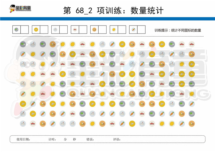 11岁儿童注意力训练教案第068次 共96次