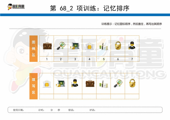 9岁儿童注意力训练教案第068次 共96次