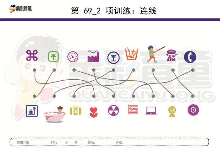 6岁儿童注意力训练教案第069次 共96次