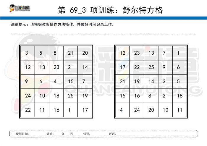 8岁儿童注意力训练教案第069次 共96次